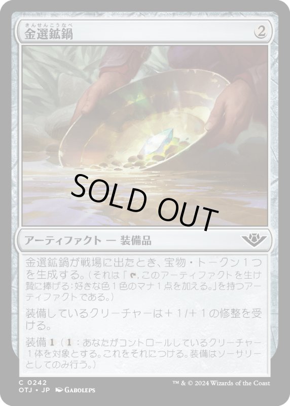 画像1: 【JPN】金選鉱鍋/Gold Pan[MTG_OTJ_0242_C] (1)