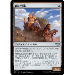 画像1: 【JPN】移動式住居/Mobile Homestead[MTG_OTJ_0245_U]