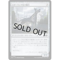 画像1: 【JPN】スターリング社の猟犬/Sterling Hound[MTG_OTJ_0249_C]