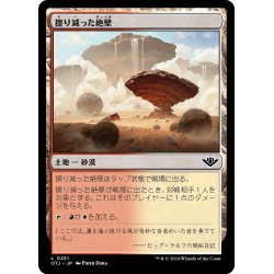 画像1: 【JPN】擦り減った絶壁/Abraded Bluffs[MTG_OTJ_0251_C]