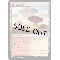 画像1: 【JPN】擦り減った絶壁/Abraded Bluffs[MTG_OTJ_0251_C]