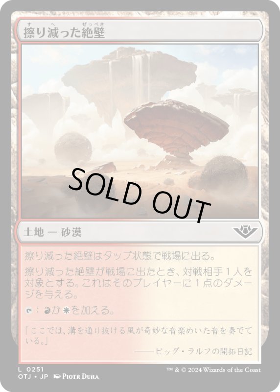 画像1: 【JPN】擦り減った絶壁/Abraded Bluffs[MTG_OTJ_0251_C] (1)