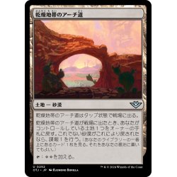 画像1: 【JPN】乾燥地帯のアーチ道/Arid Archway[MTG_OTJ_0252_U]