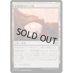 画像1: 【JPN】乾燥地帯のアーチ道/Arid Archway[MTG_OTJ_0252_U]