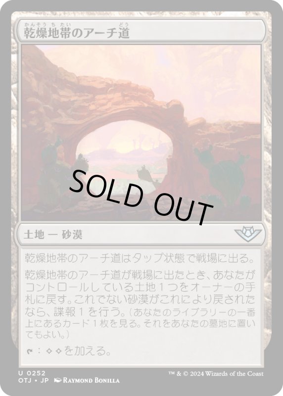 画像1: 【JPN】乾燥地帯のアーチ道/Arid Archway[MTG_OTJ_0252_U] (1)