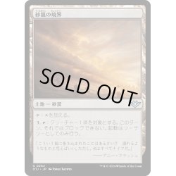 画像1: 【JPN】砂嵐の境界/Sandstorm Verge[MTG_OTJ_0263_U]