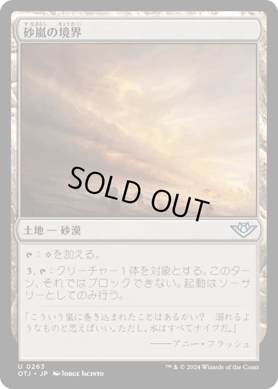 画像1: 【JPN】砂嵐の境界/Sandstorm Verge[MTG_OTJ_0263_U] (1)