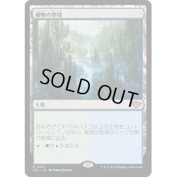 画像1: 【JPN】植物の聖域/Botanical Sanctum[MTG_OTJ_0267_R]