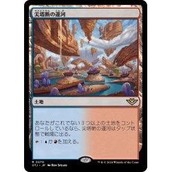 画像1: 【JPN】尖塔断の運河/Spirebluff Canal[MTG_OTJ_0270_R]