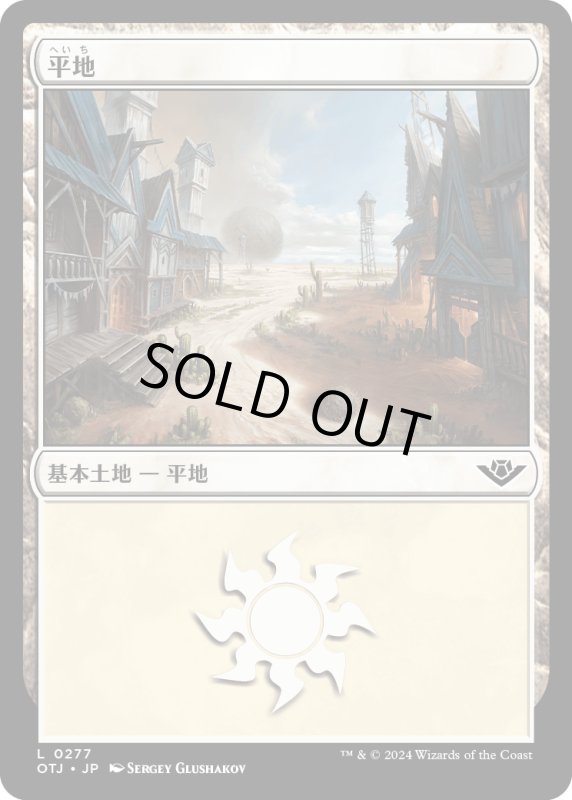 画像1: 【JPN】平地/Plains[MTG_OTJ_0277_L] (1)