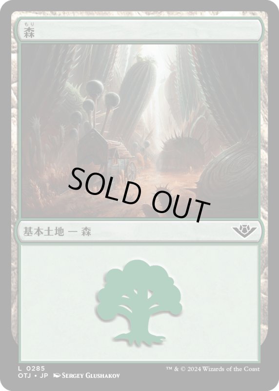 画像1: 【JPN】森/Forest[MTG_OTJ_0285_L] (1)