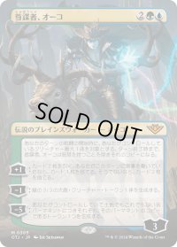 【JPN】首謀者、オーコ/Oko, the Ringleader[MTG_OTJ_0305_M]