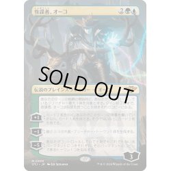 画像1: 【JPN】首謀者、オーコ/Oko, the Ringleader[MTG_OTJ_0305_M]