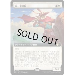 画像1: 【JPN】乗っ取り屋/Claim Jumper[MTG_OTJ_0310_R]