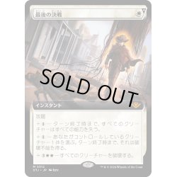 画像1: 【JPN】最後の決戦/Final Showdown[MTG_OTJ_0312_M]