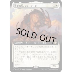 画像1: 【JPN】忠実な馬、フォーチュン/Fortune, Loyal Steed[MTG_OTJ_0313_R]