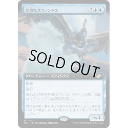 画像1: 【JPN】冷静なスフィンクス/The Key to the Vault[MTG_OTJ_0322_R]