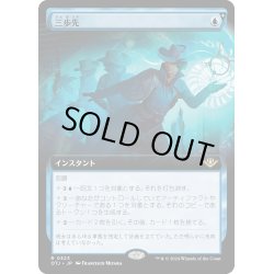 画像1: 【JPN】三歩先/Three Steps Ahead[MTG_OTJ_0323_R]