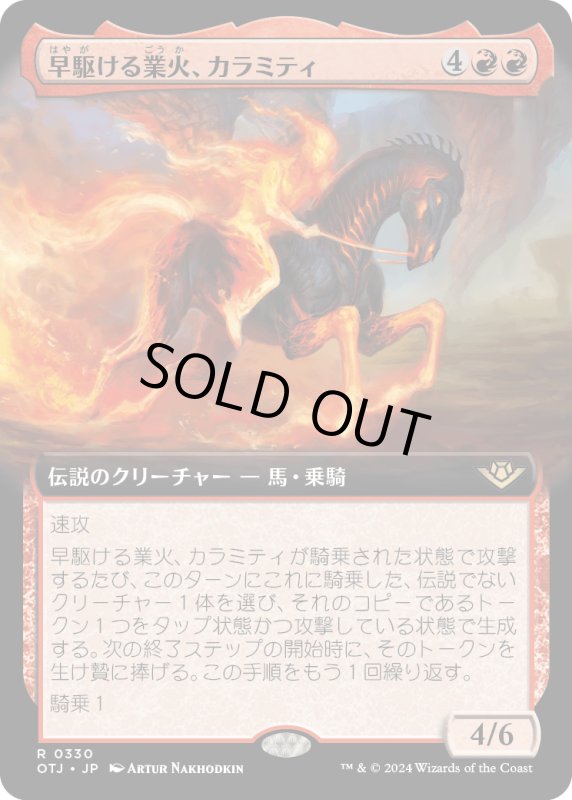 画像1: 【JPN】早駆る業火、カラミティ/Calamity, Galloping Inferno[MTG_OTJ_0330_R] (1)