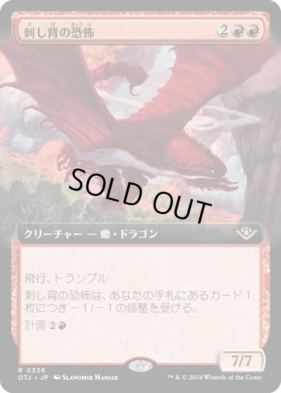 画像1: 【JPN】刺し背の恐怖/Stingerback Terror[MTG_OTJ_0336_R] (1)