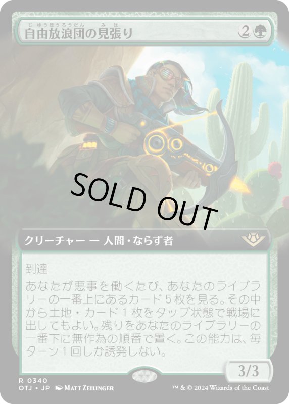 画像1: 【JPN】自由放浪団の見張り/Freestrider Lookout[MTG_OTJ_0340_R] (1)