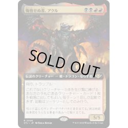 画像1: 【JPN】悔悟せぬ者、アクル/Akul the Unrepentant[MTG_OTJ_0346_R]