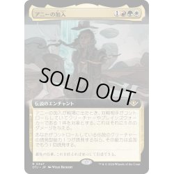 画像1: 【JPN】アニーの加入/Annie Joins Up[MTG_OTJ_0347_R]