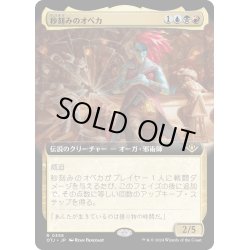 画像1: 【JPN】秒刻みのオベカ/Obeka, Splitter of Seconds[MTG_OTJ_0358_R]