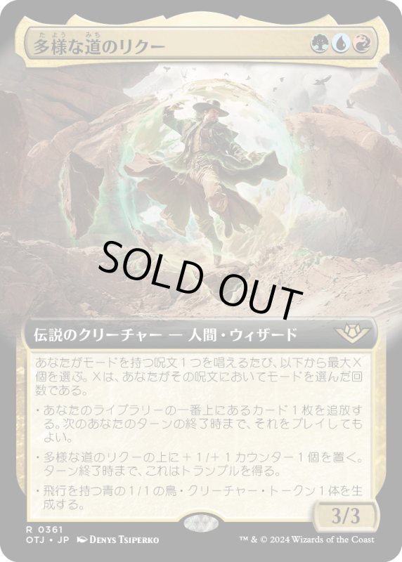 画像1: 【JPN】多様な道のリクー/Riku of Many Paths[MTG_OTJ_0361_R] (1)