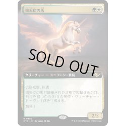 画像1: 【JPN】熾天使の馬/Seraphic Steed[MTG_OTJ_0364_R]