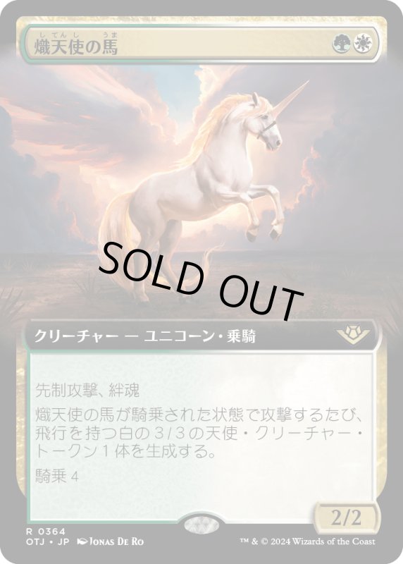 画像1: 【JPN】熾天使の馬/Seraphic Steed[MTG_OTJ_0364_R] (1)