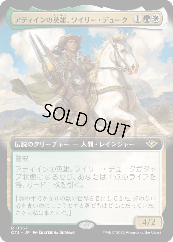 画像1: 【JPN】アティインの英雄、ワイリー・デューク/Wylie Duke, Atiin Hero[MTG_OTJ_0367_R] (1)