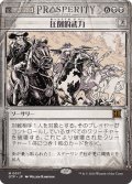 【JPN】圧倒的武力/Overwhelming Forces[MTG_OTP_0017_M]