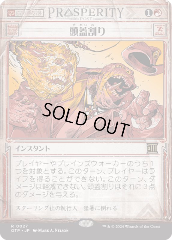 画像1: 【JPN】頭蓋割り/Skullcrack[MTG_OTP_0027_R] (1)