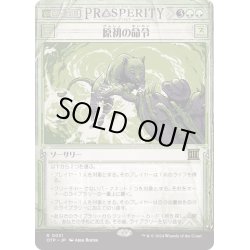 画像1: 【JPN】原初の命令/Primal Command[MTG_OTP_0031_R]