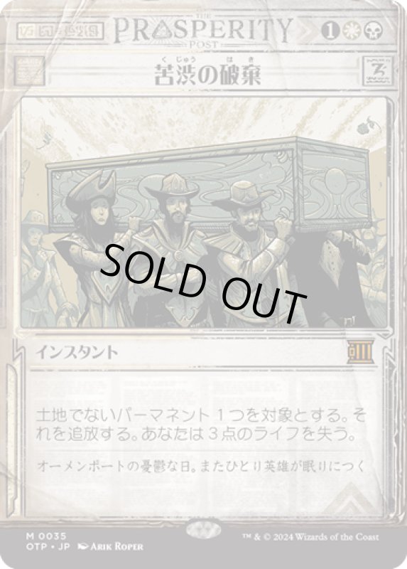 画像1: 【JPN】苦渋の破棄/Anguished Unmaking[MTG_OTP_0035_M] (1)