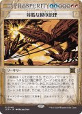 【JPN】残酷な根本原理/Cruel Ultimatum[MTG_OTP_0040_R]