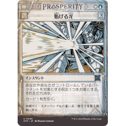 画像1: 【JPN】妨げる光/Hindering Light[MTG_OTP_0046_U]