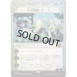 画像1: 【JPN】王冠泥棒、オーコ/Oko, Thief of Crowns[MTG_OTP_0050_M]