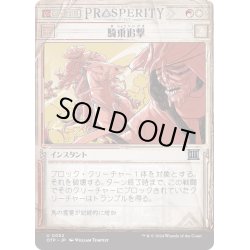 画像1: 【JPN】騎乗追撃/Ride Down[MTG_OTP_0052_U]