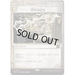 画像1: 【JPN】消失の詩句/Vanishing Verse[MTG_OTP_0057_R]