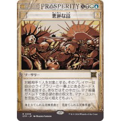 画像1: 【JPN】悪逆な富/Villainous Wealth[MTG_OTP_0058_R]