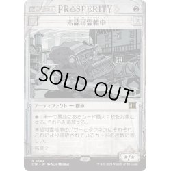 画像1: 【JPN】未認可霊柩車/Unlicensed Hearse[MTG_OTP_0064_R]