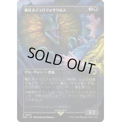 画像1: 【JPN】毒吐きディロフォサウルス/Spitting Dilophosaurus[MTG_REX_0003R]