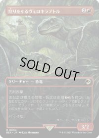 【JPN】狩りをするヴェロキラプトル/Hunting Velociraptor[MTG_REX_0004R]