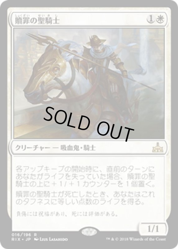 画像1: 【JPN】贖罪の聖騎士/Paladin of Atonement[RIX_016R] (1)