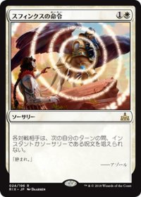 【JPN】スフィンクスの命令/Sphinx's Decree[RIX_024R]