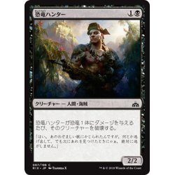 画像1: 【JPN】恐竜ハンター/Dinosaur Hunter[RIX_067C]