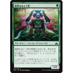 画像1: 【JPN】翡翠をまとう者/Jade Bearer[RIX_134C]