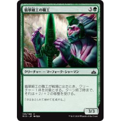 画像1: 【JPN】翡翠細工の職工/Jadecraft Artisan[RIX_135C]